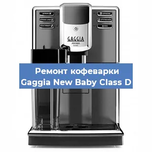 Ремонт клапана на кофемашине Gaggia New Baby Class D в Красноярске